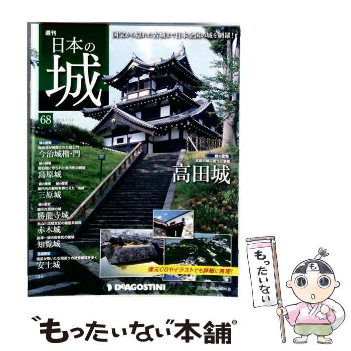 【中古】 日本の城 改訂版 68号 [分冊百科] /