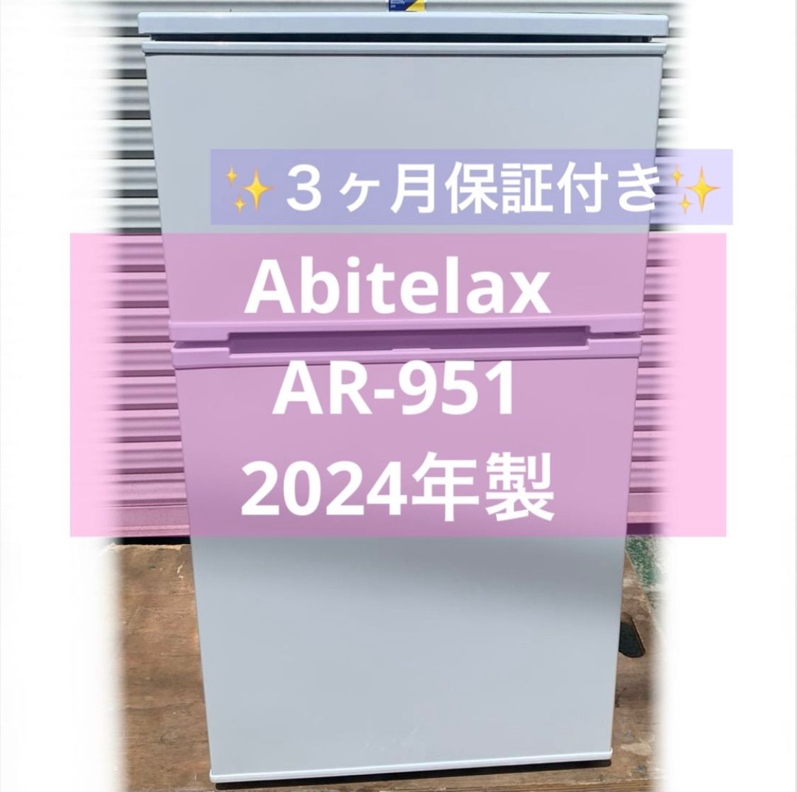 6h39. アビテラックス 2024年ノンフロン冷凍冷蔵庫 AR-951 90L - メルカリ