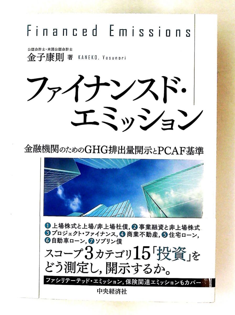ファイナンスド・エミッション: 金融機関のGHG排出量開示とPCAF基準 金子 康則 中央経済グループパブリッシング