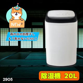 #2905 除湿機 20L 除湿器 衣類乾燥 コンプレッサー式 空気清浄機 家庭用 大容量 40畳 大型 連続排水 内部乾燥 省エネ ※一部地域離島別途配送料有