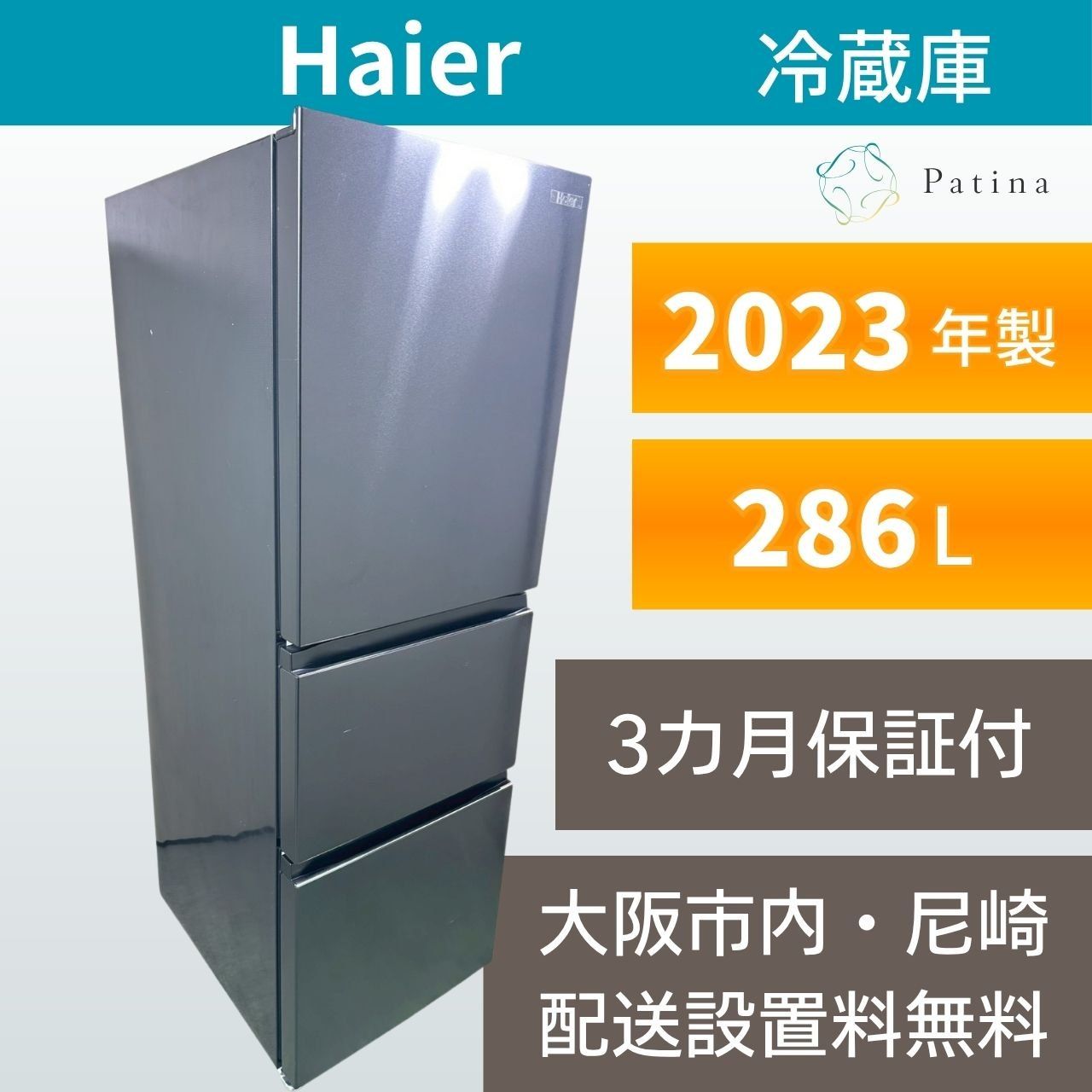 大阪・尼崎配送設置無料☆3か月保障付き☆冷蔵庫☆ハイアール☆