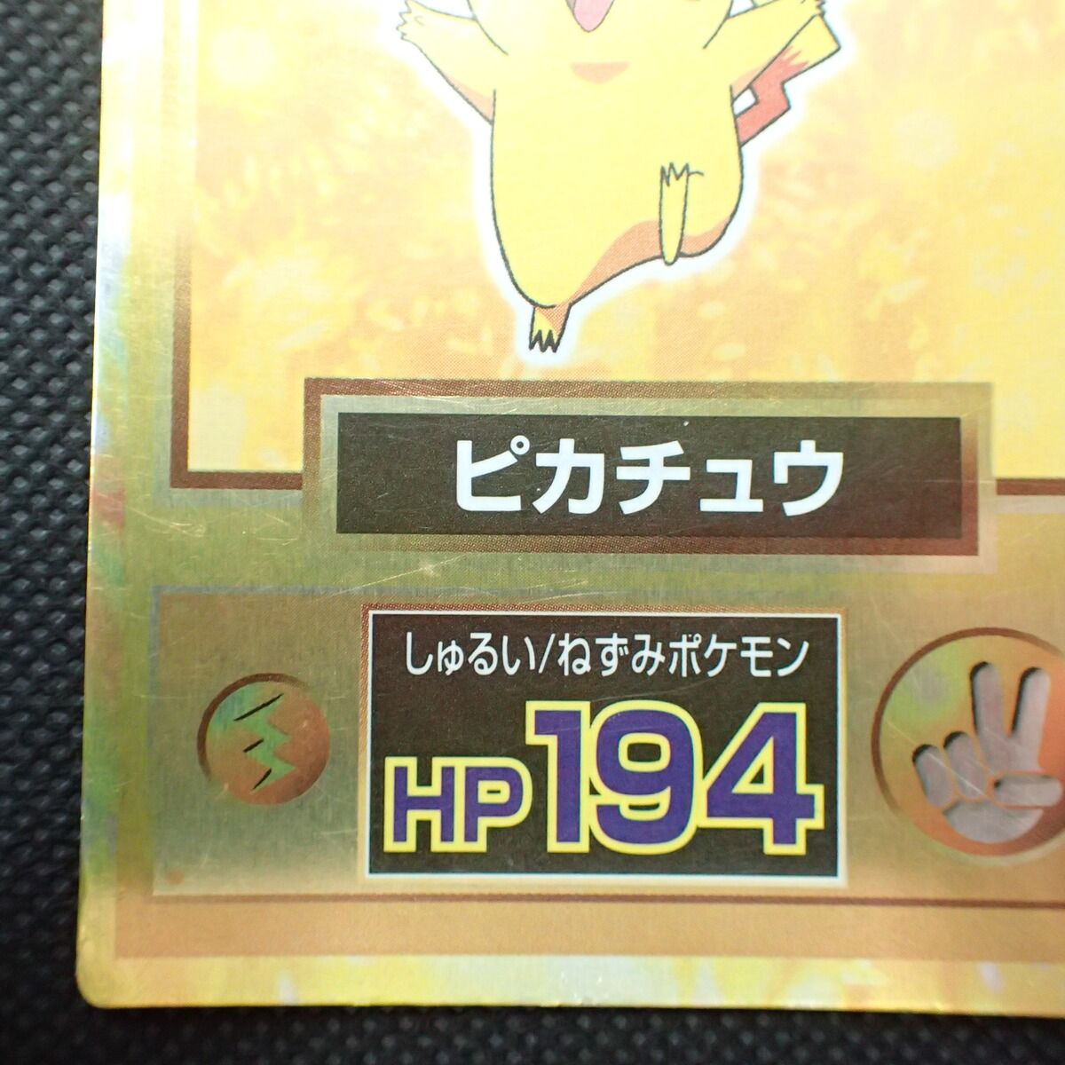 ポケモンゲットカード ピカチュウ HP194 ポケットモンスター 明治