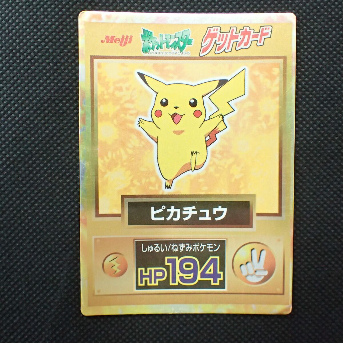 ポケモンゲットカード ピカチュウ HP194 ポケットモンスター 明治