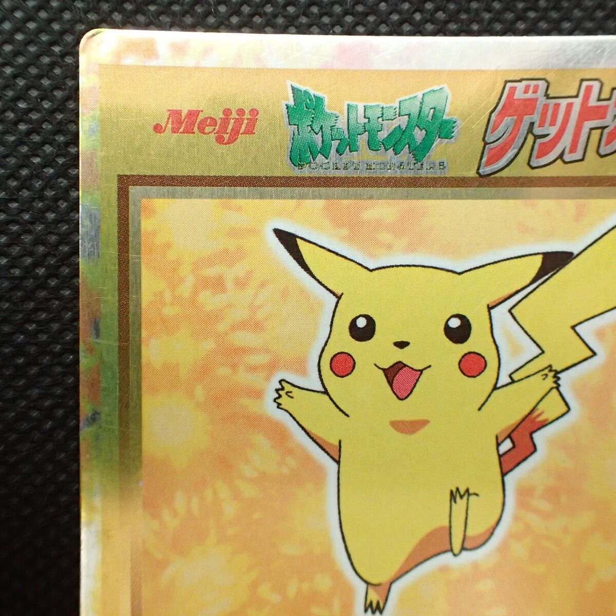 ポケモンゲットカード ピカチュウ HP194 ポケットモンスター 明治