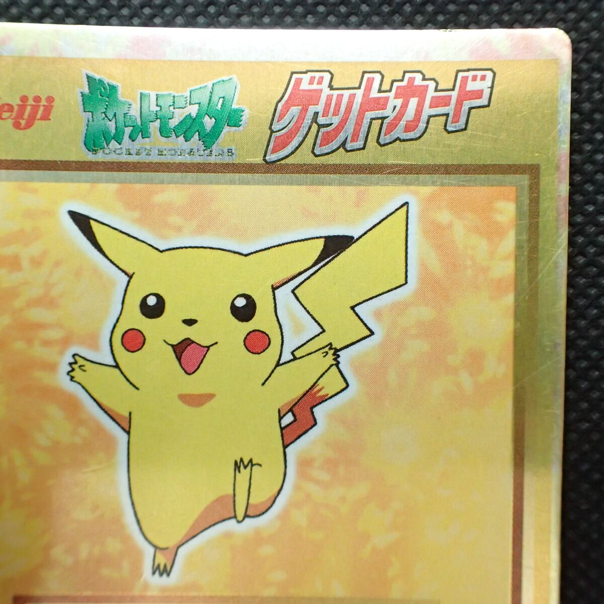 ポケモンゲットカード ピカチュウ HP194 ポケットモンスター 明治