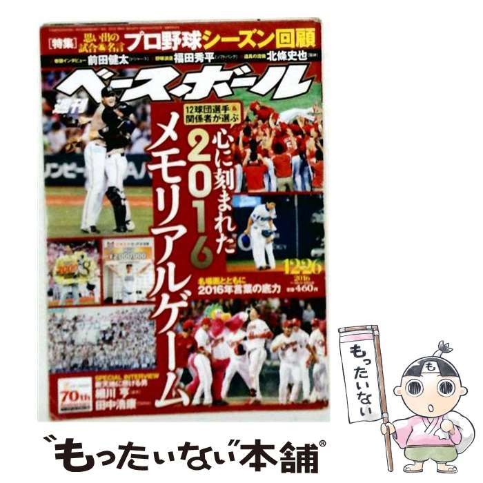 【中古】 週刊ベースボール 2016年 12/26 号 [雑誌] / ベースボールマガジン社