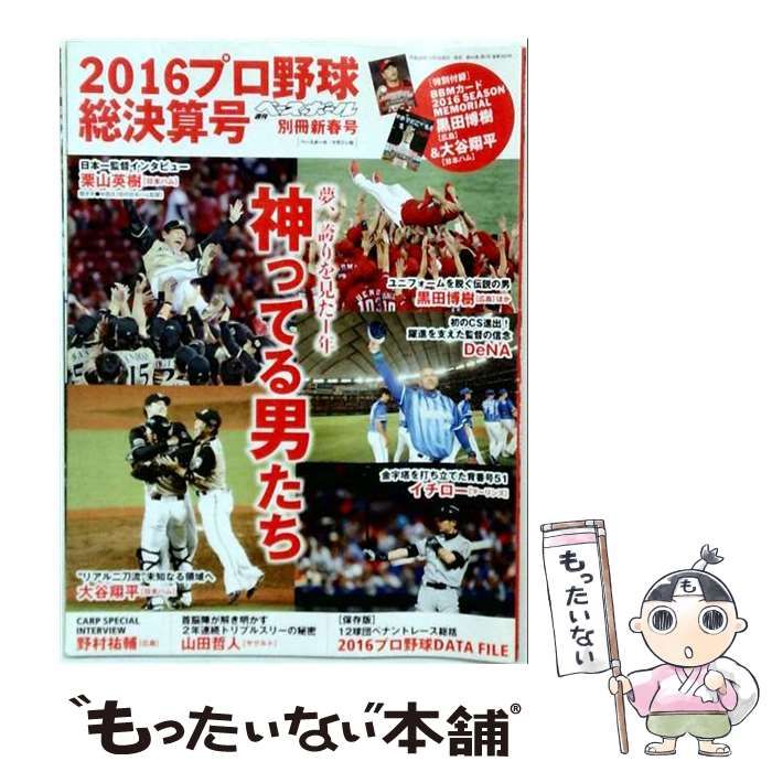 【中古】 新春号 プロ野球2016 シーズン総決算号 2017年 1/4 号 / ベースボールマガジン社