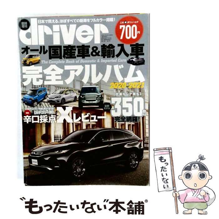 【中古】 オール国産車&輸入車完全アルバム2020-2021 /