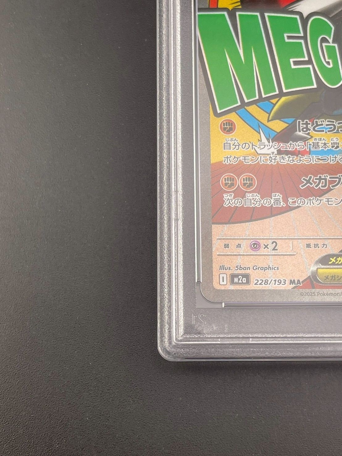 【鑑定品】 PSA10 メガルカリオex MA M2a 228/193 MEGAドリームex　ポケモンカード