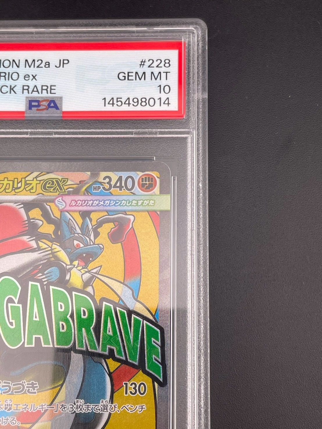 【鑑定品】 PSA10 メガルカリオex MA M2a 228/193 MEGAドリームex　ポケモンカード