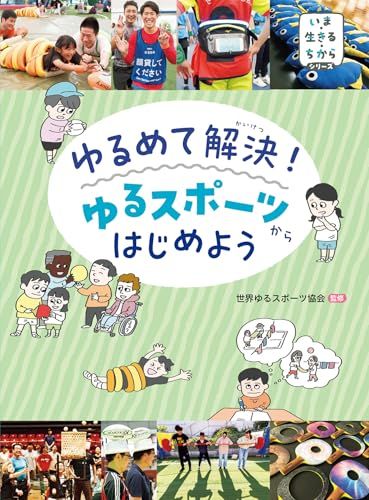 ゆるめて解決!ゆるスポーツからはじめよう (いま・生きる・ちからシリーズ)ｍａ