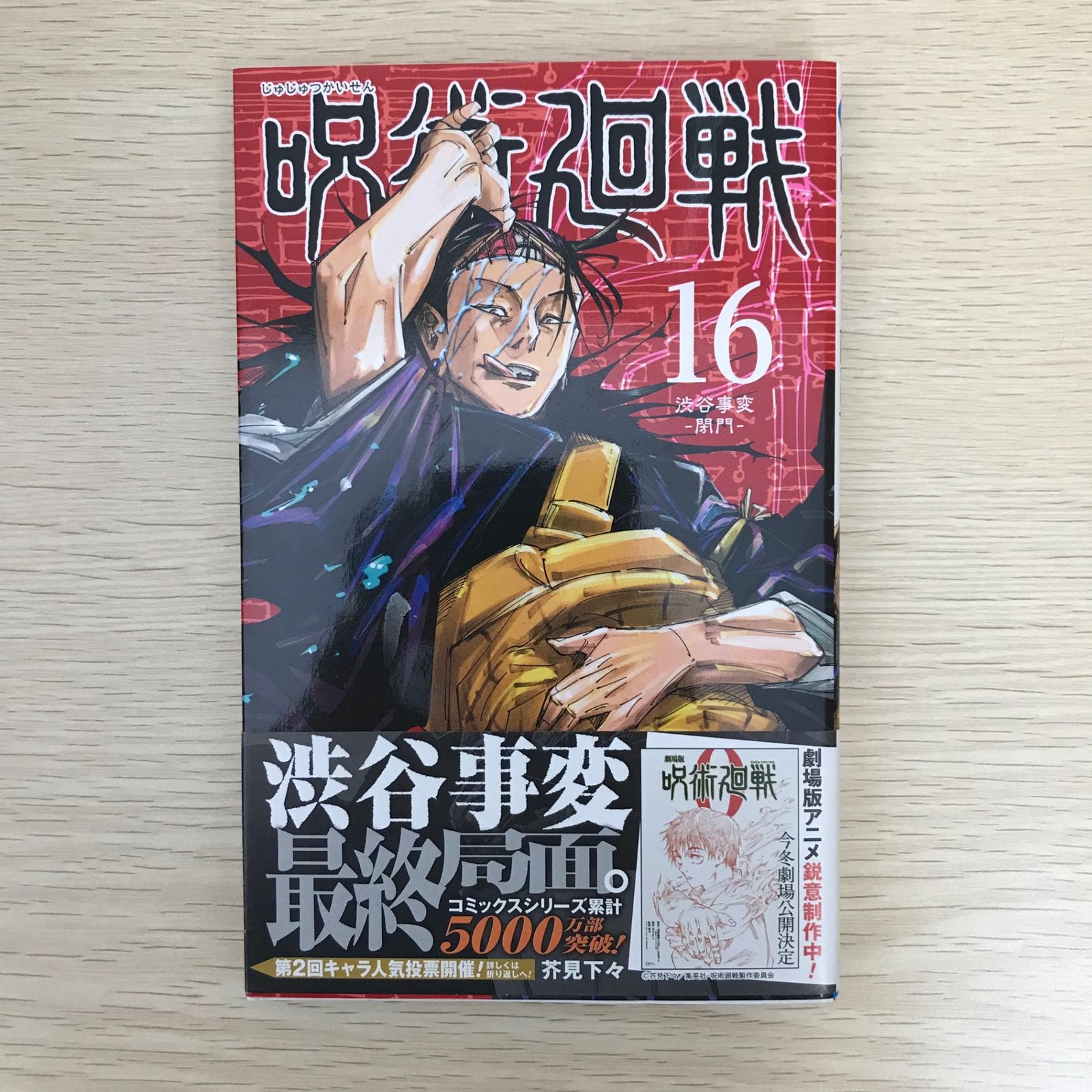 呪術廻戦 16巻/【作者】芥見下々/GF-0226044063-YP/GF09041 - メルカリ