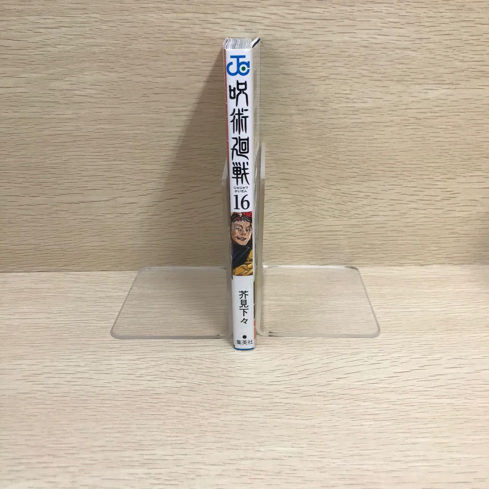 呪術廻戦 16巻/【作者】芥見下々/GF-0226044063-YP/GF09041 - メルカリ