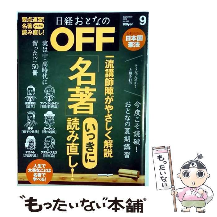 【中古】 日経おとなの OFF (オフ) 2016年 09月号 中古】 日経おとなのOFF 2016年9月号 /