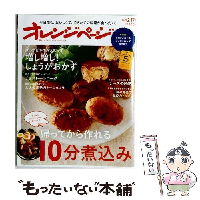 【中古】 オレンジページ 2020年 2／17号 / オレンジページ