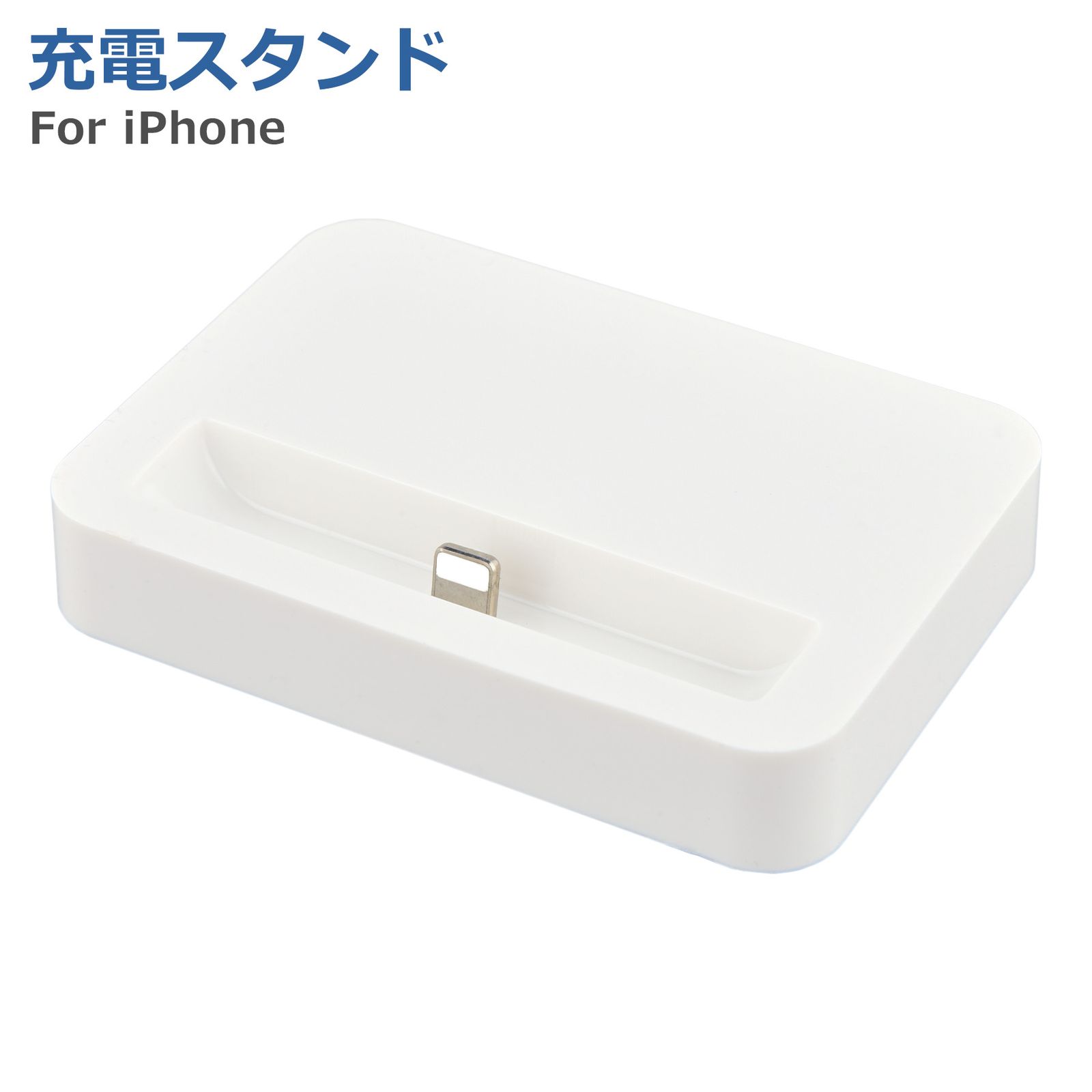 iPhone用 充電スタンド クレードル スタンド ドック 卓上ホルダー 台 シンプル データ同期 SE SE2 SE3 12mini 13mini