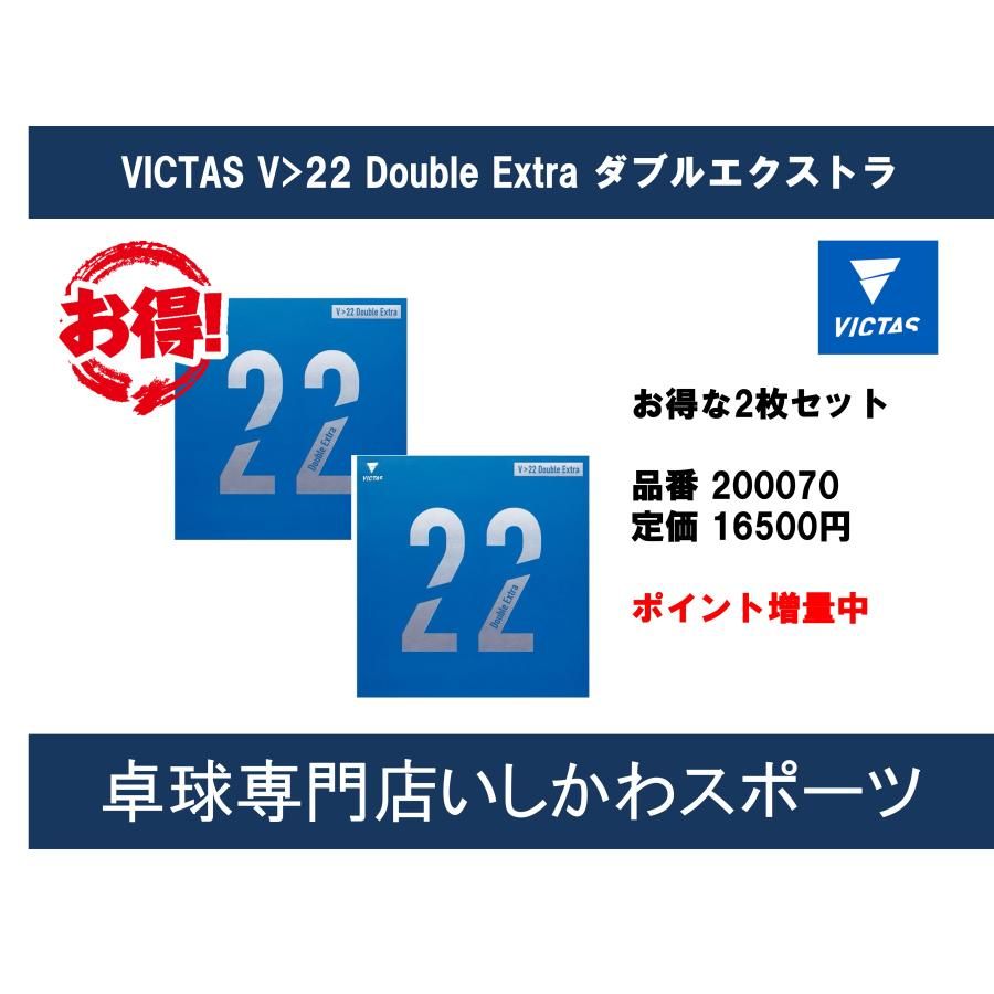 ポイント増量 VICTAS V＞22 ダブルエキストラ お得な2枚セット 2022年秋新作 V22