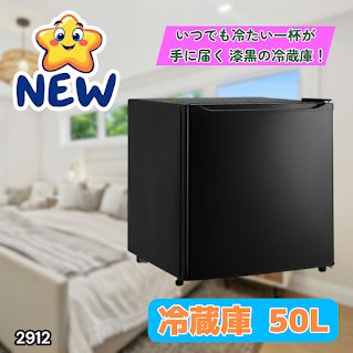 #2912 冷蔵庫 一人暮らし 小型 1ドア 50L ブラック 小さい 両開き対応 節電 省エネ 新生活 単身赴任 業務用 オフィス ホテル ※一部地域離島別途配送料有