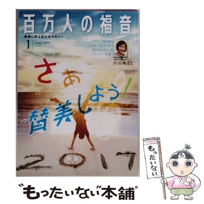【中古】 百万人の福音 2017年 01 月号 雑誌 / いのちのことば社