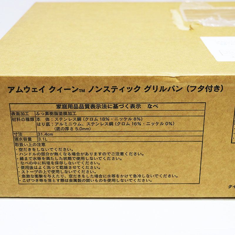 新品未使用 アムウェイ クイーン ノンスティック グリルパン(フタ付