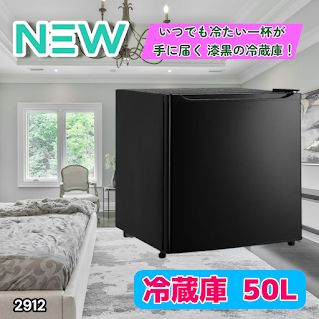 #2912 冷蔵庫 一人暮らし 小型 1ドア 50L ブラック 小さい 両開き対応 節電 省エネ 新生活 単身赴任 業務用 オフィス ホテル ※一部地域離島別途配送料有