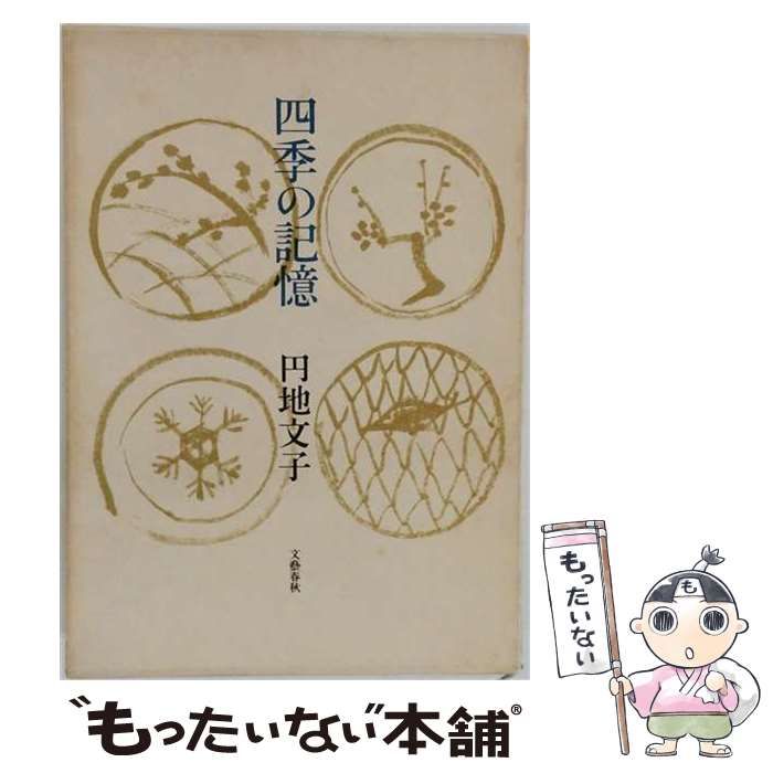 【中古】 四季の記憶 随筆集 / 円地 文子 / 文藝春秋