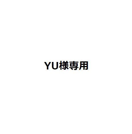 YU様専用 - メルカリ