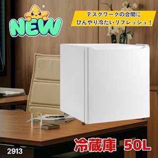 #2913 冷蔵庫 一人暮らし 小型 1ドア 50L ホワイト 小さい 両開き対応 節電 省エネ 新生活 単身赴任 業務用 オフィス ホテル ※一部地域離島別途配送料有