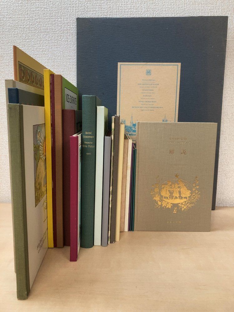 復刻 世界の絵本館 ベルリン・コレクション 全巻セット／20巻揃＋解説＋付録 ほるぷ出版