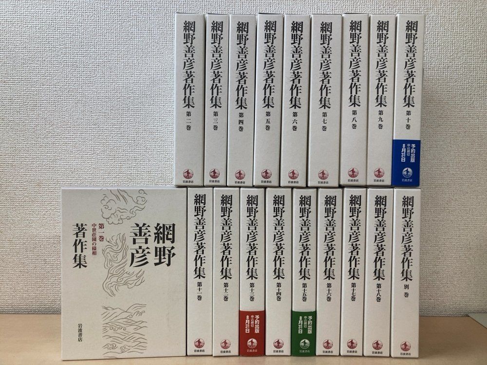 本 網野善彦著作集 全18巻+別巻