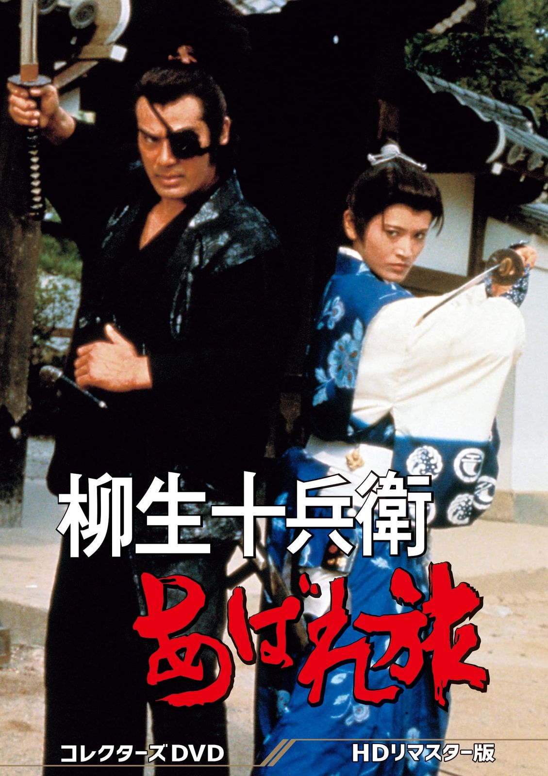 柳生十兵衛あばれ旅 コレクターズDVD