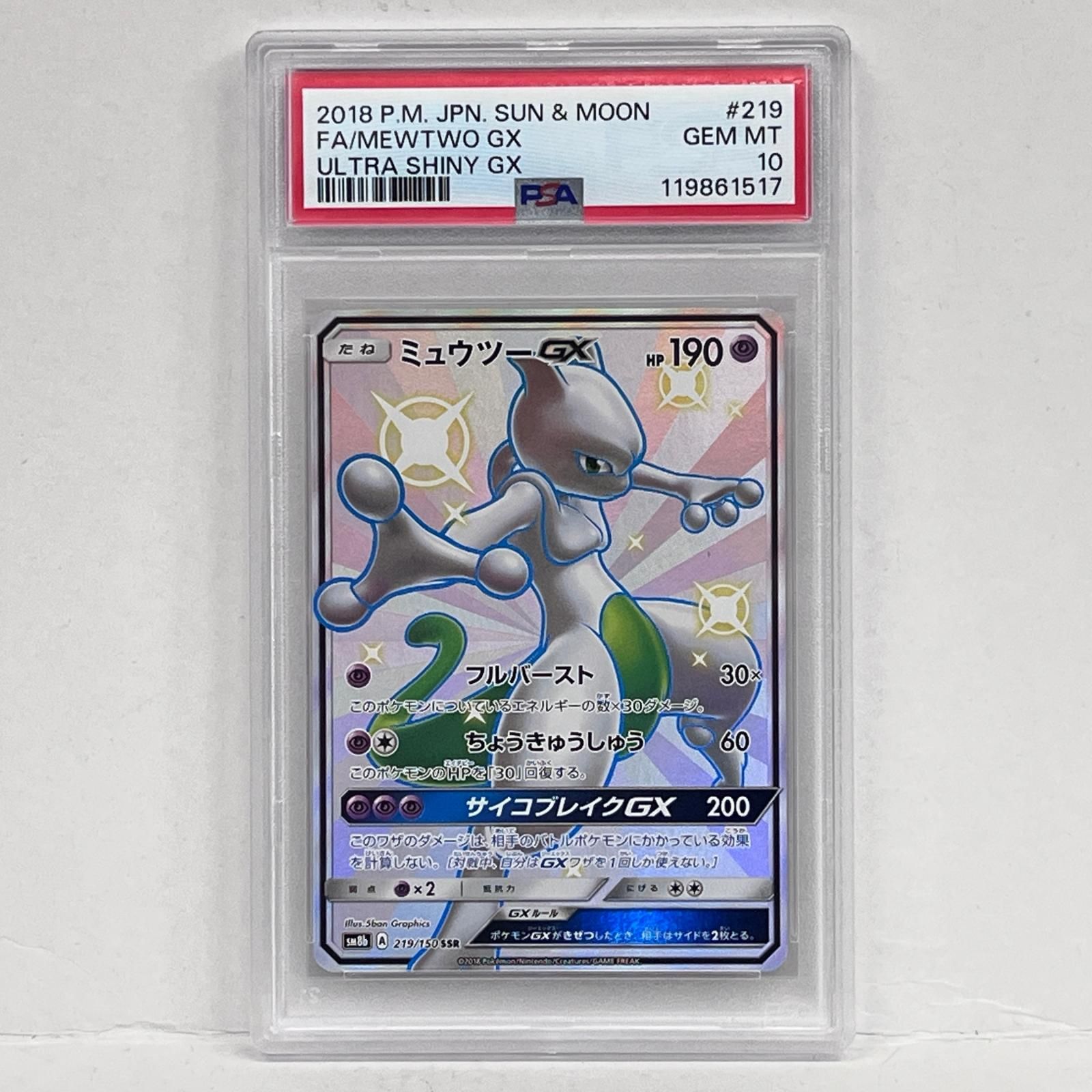 【加古川店】 中古 トレーディングカード ミュウツーGX SSR PSA10serial:119861517 ポケモンカード ポケカ 【362】