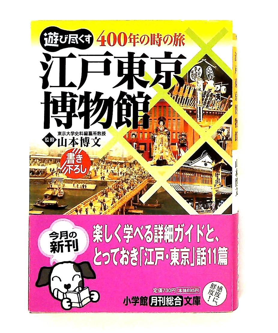 江戸東京博物館 400年の時の旅 小学館