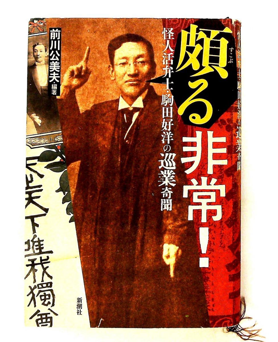 頗る非常!: 怪人活弁士・駒田好洋の奇聞 前川 公美夫 新潮社