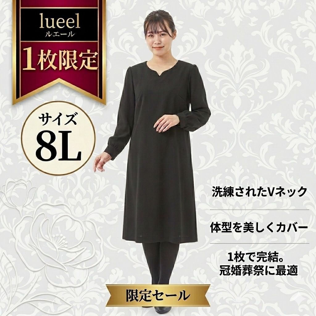 8Lサイズ 1枚限定セール 喪服 ひざ下丈 大きいサイズ 体型カバー かわいい レディース 132800-8L