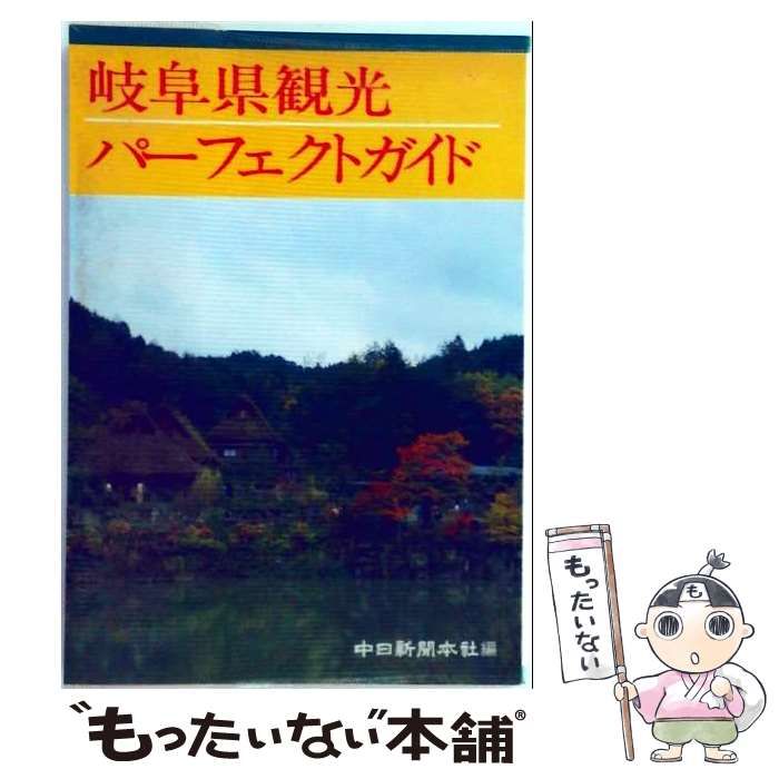 【中古】 岐阜県観光パーフェクトガイド [1986年版] / 中日新聞社 / 中日新聞本社
