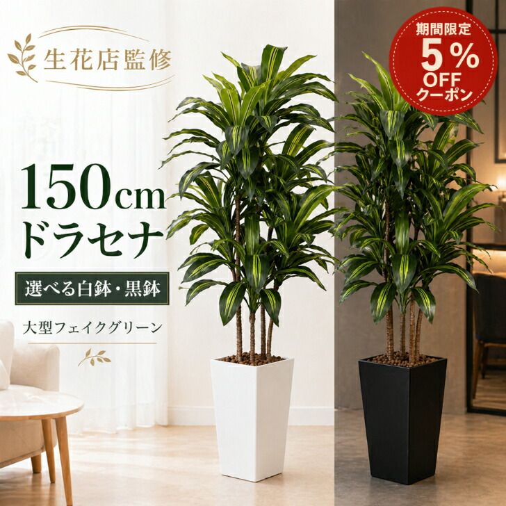 新品・未使用】 150cm フェイクグリーン ドラセナ 150cm 大型 観葉植物