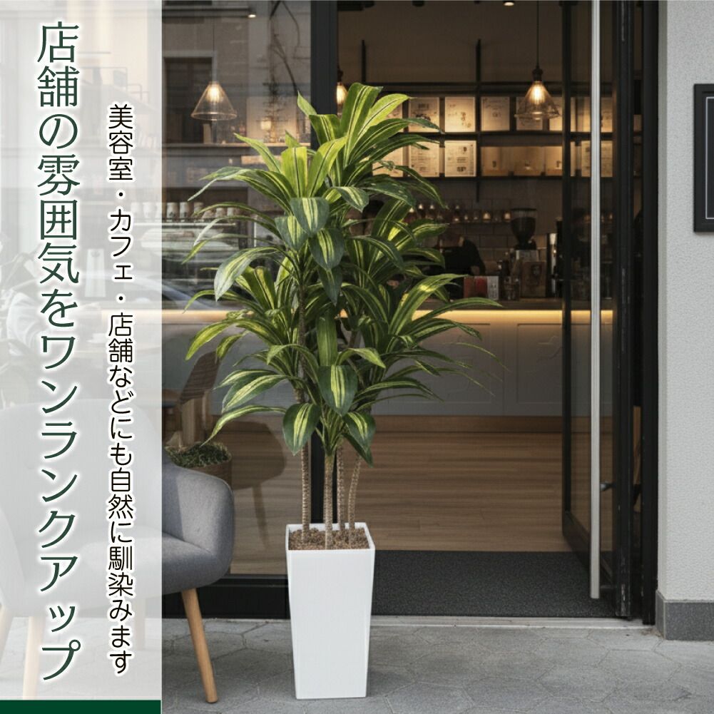 新品・未使用】 150cm フェイクグリーン ドラセナ 150cm 大型 観葉植物
