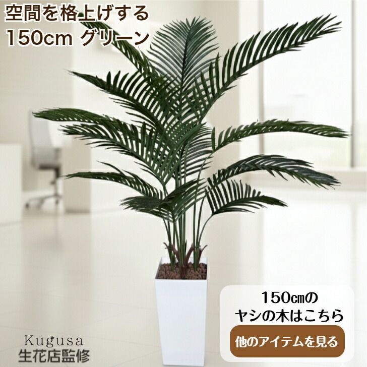 新品・未使用】 150cm フェイクグリーン ドラセナ 150cm 大型 観葉植物