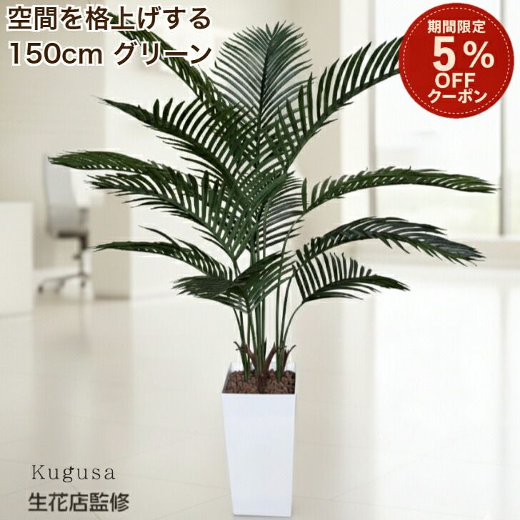 【新品・未使用】 150cm フェイクグリーン ヤシの木 150cm 大型 観葉植物 フェイク 造花 鉢付き おしゃれ 室内 インテリア グリーン オフィス 受付 リビング 店舗 Kugusa \レビュー特典あり 10,318円