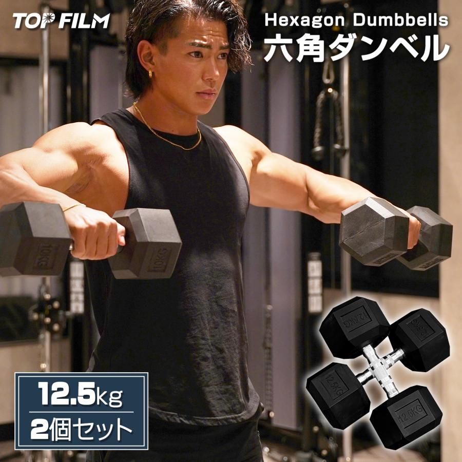TOP FILM　12.5キロ　ダンベル　2つ 新品・未使用】 12.5kg TOP FILM ダンベル 鉄アレイ 12.5kg ヘックス