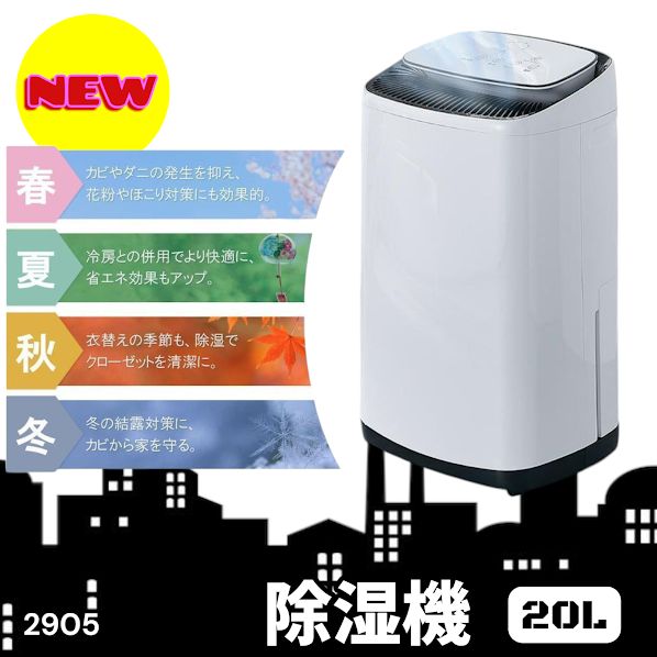 #2905 除湿機 20L 除湿器 衣類乾燥 コンプレッサー式 空気清浄機 家庭用 大容量 40畳 大型 連続排水 内部乾燥 省エネ ※一部地域離島別途配送料有