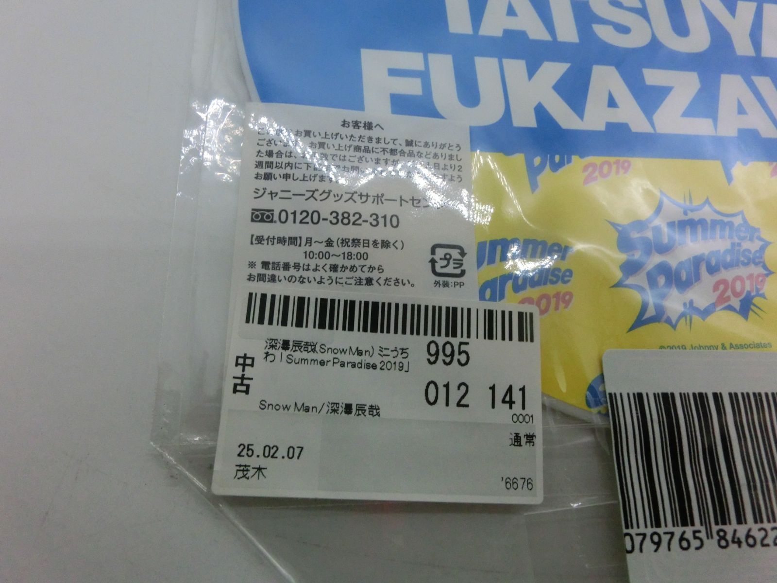 TAKA120-47】△未開封SnowMan 深澤辰哉 サマパラ2019 ミニうちわ 