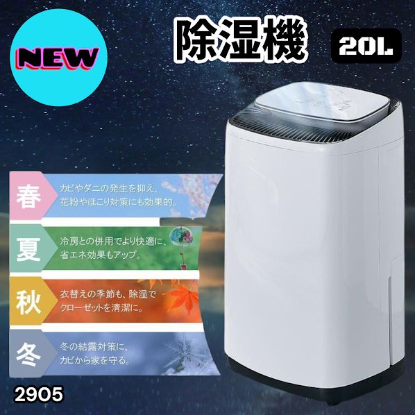 #2905 除湿機 20L 除湿器 衣類乾燥 コンプレッサー式 空気清浄機 家庭用 大容量 40畳 大型 連続排水 内部乾燥 省エネ ※一部地域離島別途配送料有