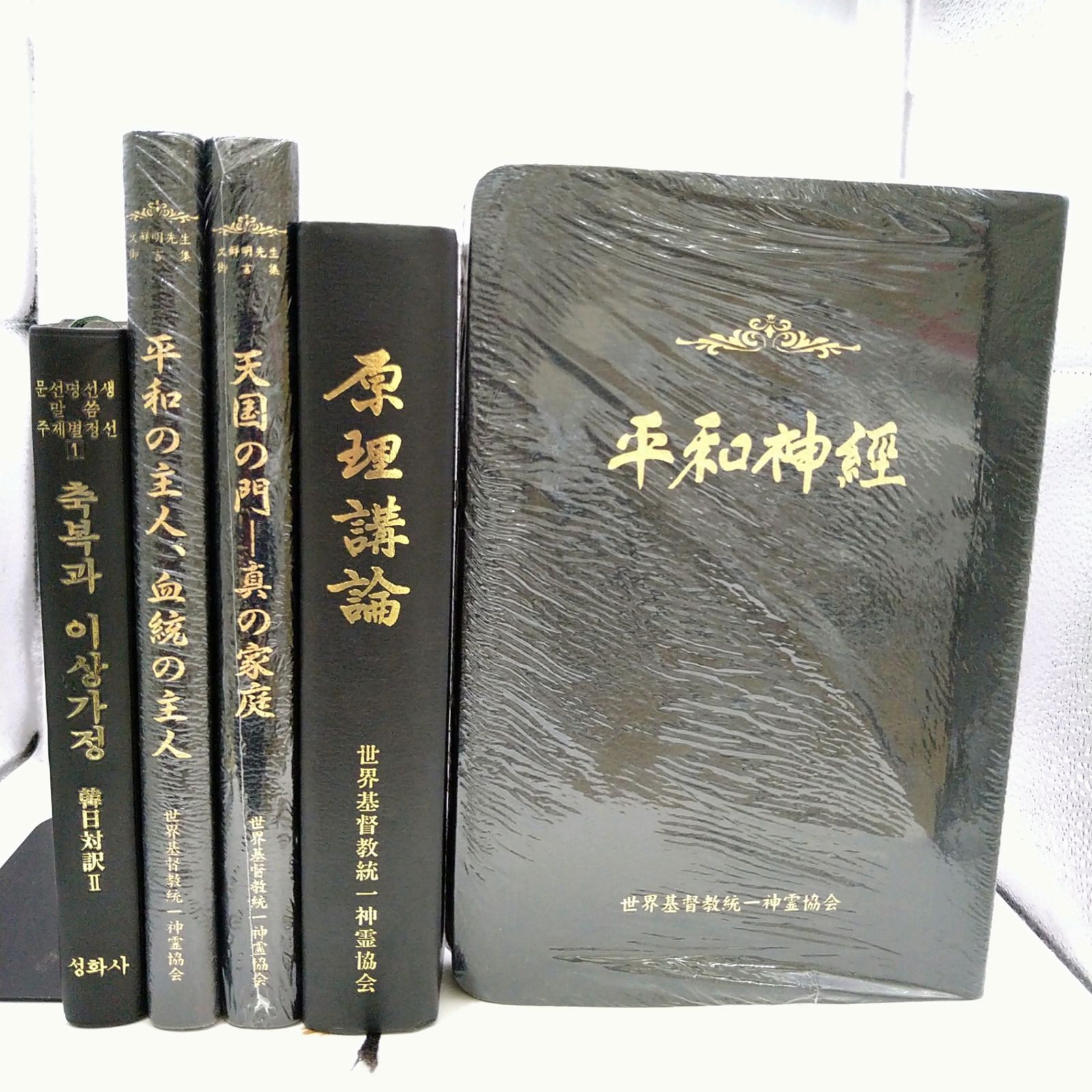 【非売品】未使用含む 教典5冊セット 統一教会 2606Ssy41