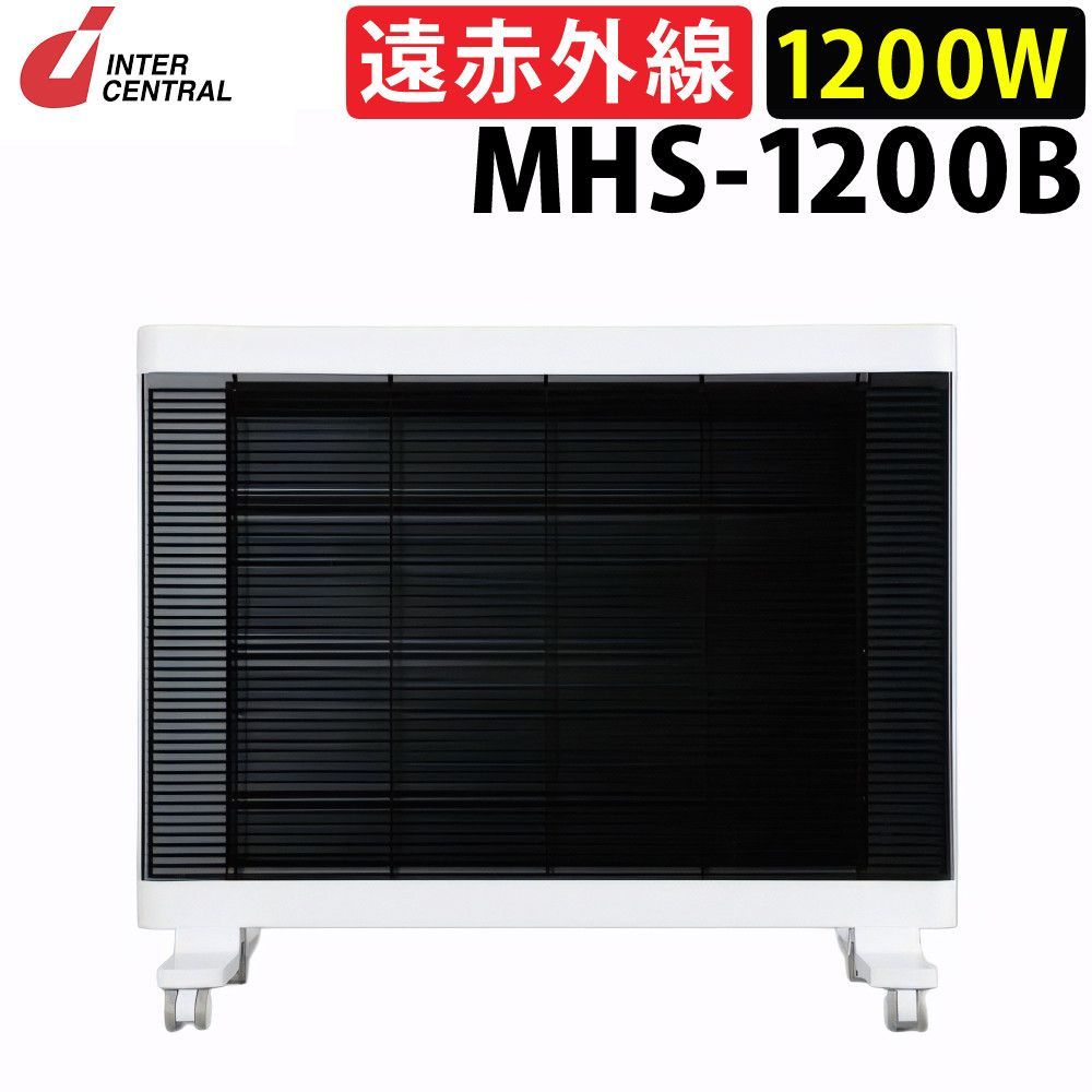【訳あり/開梱品】インターセントラル 遠赤外線ヒーター マイヒート セラフィ MHS-1200B