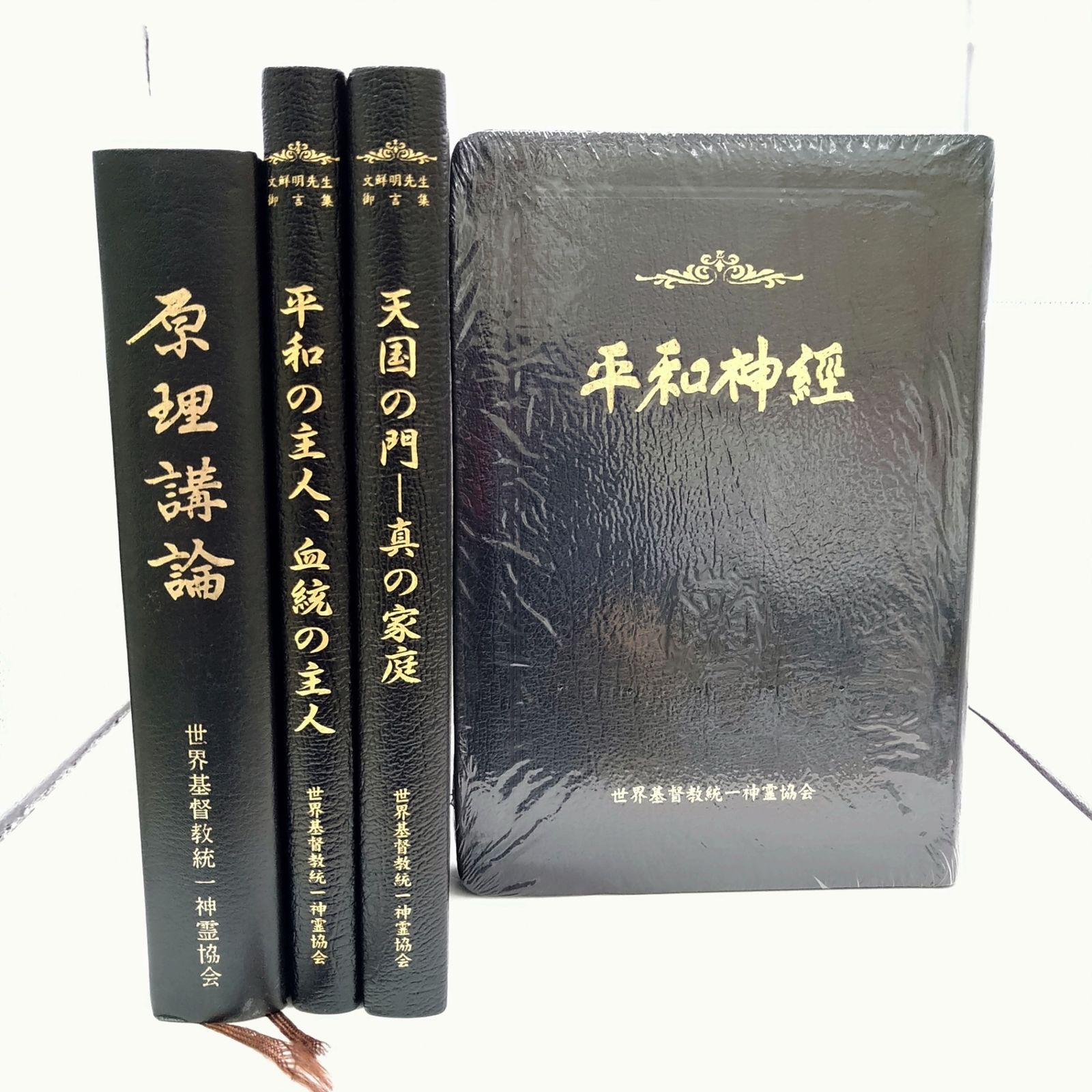 非売品】未使用含む 教典4冊セット 統一教会 2606Ssy42 - メルカリ