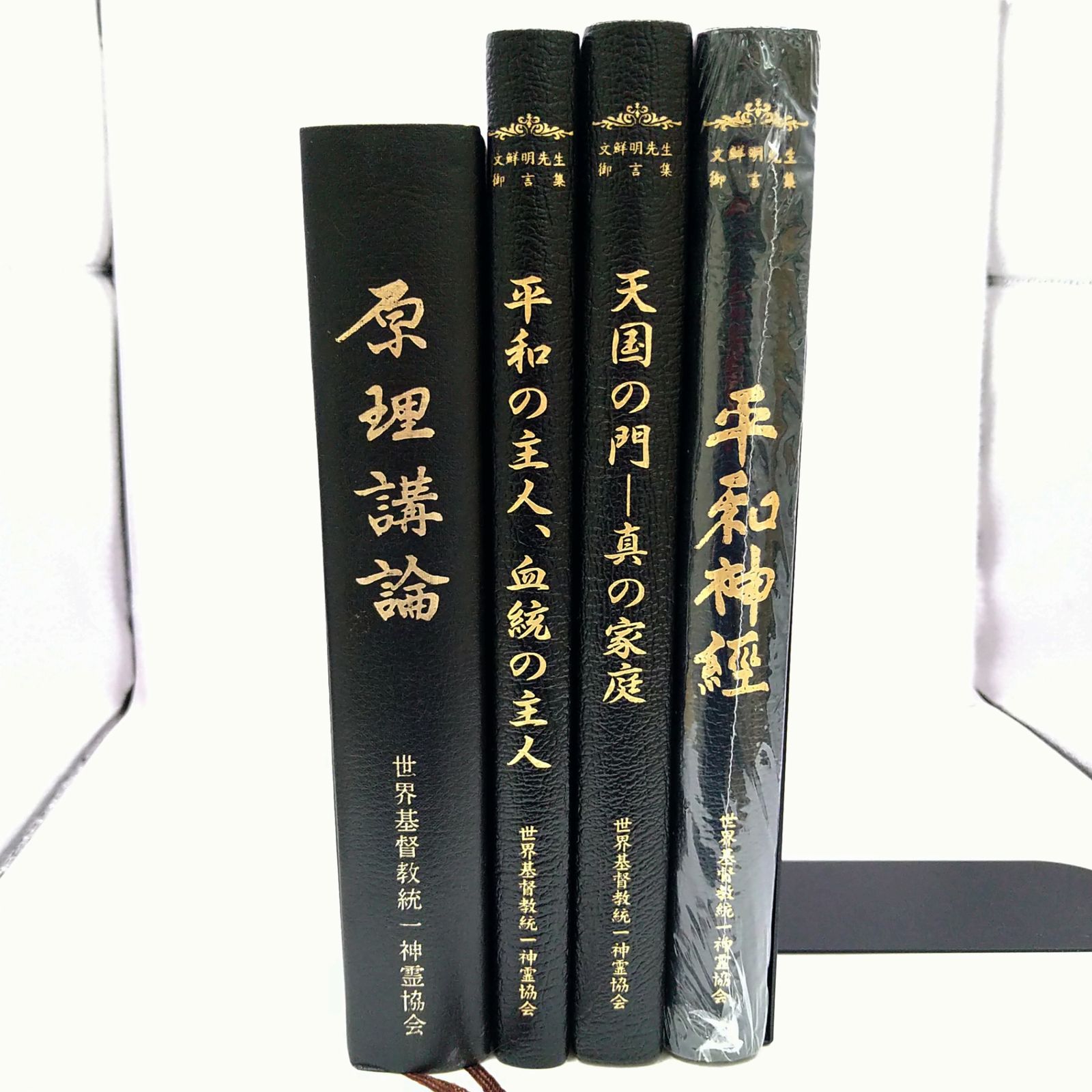 非売品】未使用含む 教典4冊セット 統一教会 2606Ssy42 - メルカリ