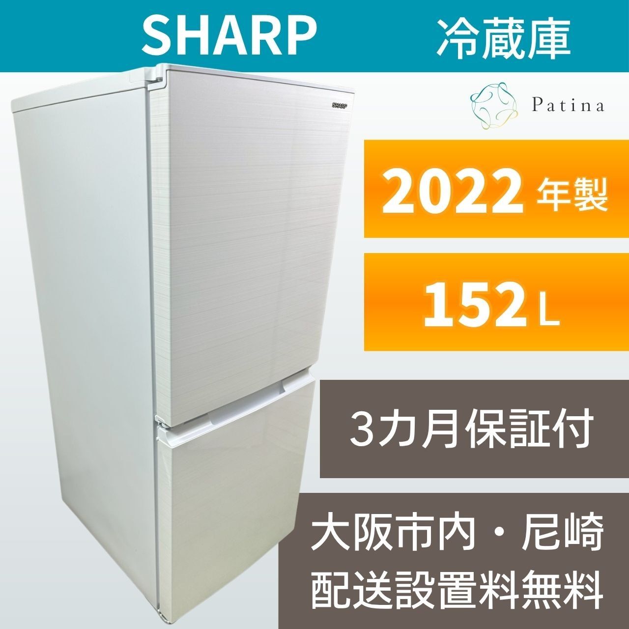 大阪・尼崎配送設置無料★3か月保障付き★冷蔵庫★シャープ★2ドア★2022年★SJ-D15H-W★IR1799