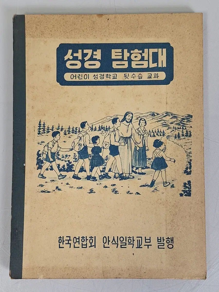 近現代史収集資料 ビンテージ キリスト教 子供 성경学校探検隊 教材 63年